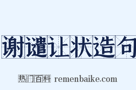 谢谴让状造句是什么意思的图片